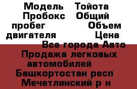  › Модель ­ Тойота Пробокс › Общий пробег ­ 83 000 › Объем двигателя ­ 1 300 › Цена ­ 530 000 - Все города Авто » Продажа легковых автомобилей   . Башкортостан респ.,Мечетлинский р-н